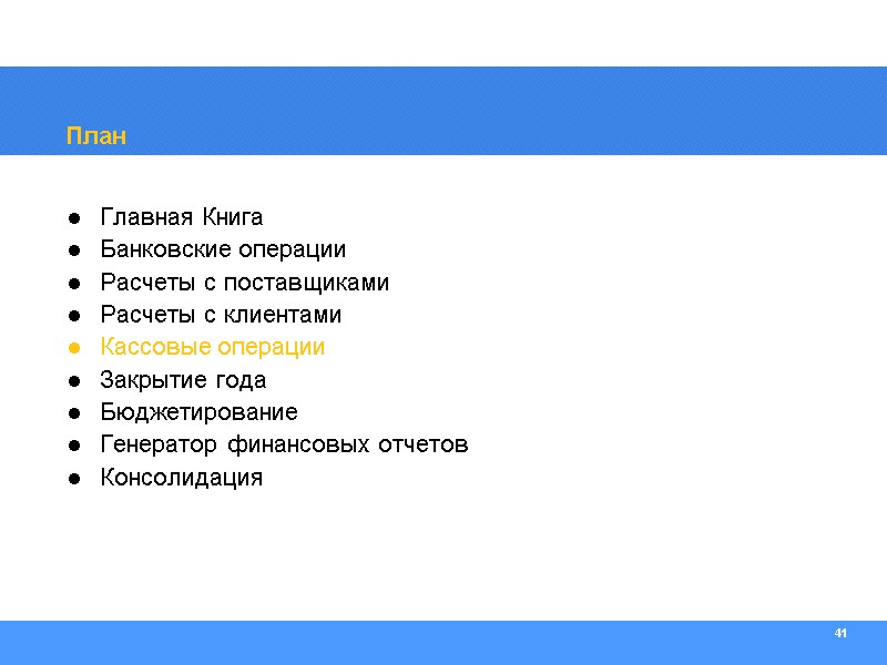 41 План Главная Книга Банковские операции Расчеты с поставщиками Расчеты с клиентами Кассовые операции